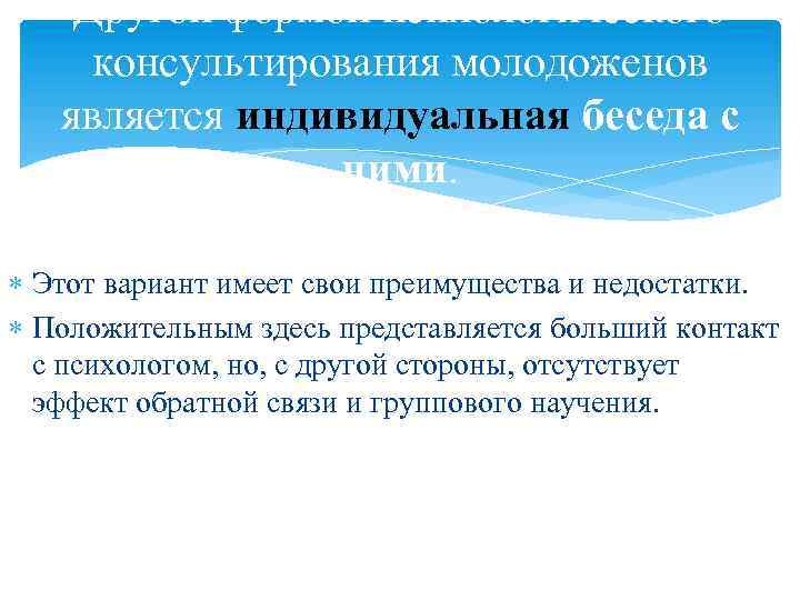 Другой формой психологического консультирования молодоженов является индивидуальная беседа с ними. Этот вариант имеет свои