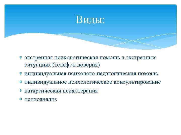 Виды экстренной. Виды экстренной психологической помощи. Методы оказания экстренной психологической помощи. Формы психологической поддержки. Правила экстренной психологической помощи.