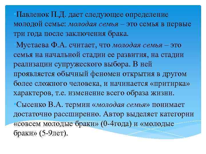  • Павленок П. Д. дает следующее определение молодой семье: молодая семья – это