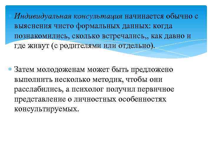  Индивидуальная консультация начинается обычно с выяснения чисто формальных данных: когда познакомились, сколько встречались,