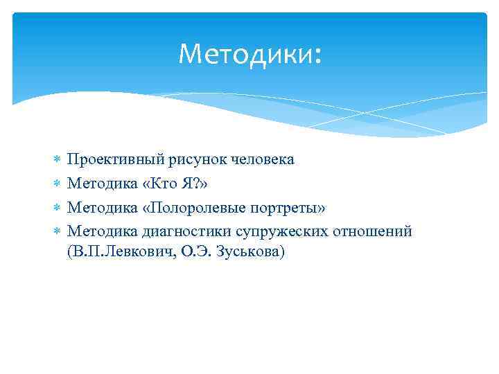 Методики: Проективный рисунок человека Методика «Кто Я? » Методика «Полоролевые портреты» Методика диагностики супружеских