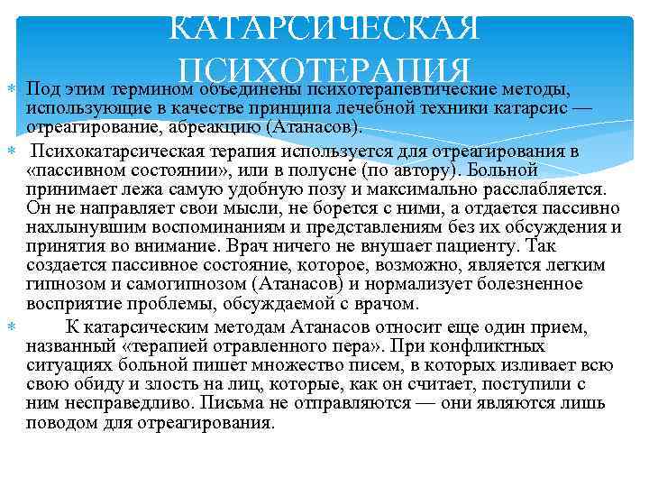 КАТАРСИЧЕСКАЯ ПСИХОТЕРАПИЯ Под этим термином объединены психотерапевтические методы, использующие в качестве принципа лечебной техники