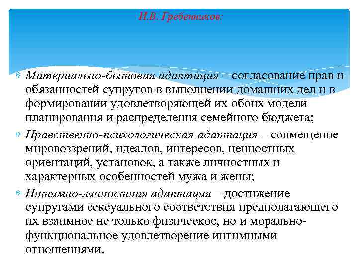 И. В. Гребенников: Материально-бытовая адаптация – согласование прав и обязанностей супругов в выполнении домашних