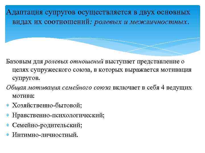 Адаптация супругов осуществляется в двух основных видах их соотношений: ролевых и межличностных. Базовым для