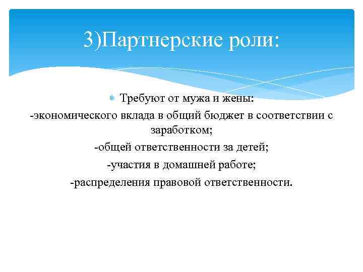 3)Партнерские роли: Требуют от мужа и жены: -экономического вклада в общий бюджет в соответствии