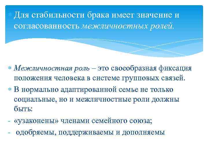  Для стабильности брака имеет значение и согласованность межличностных ролей. Межличностная роль – это