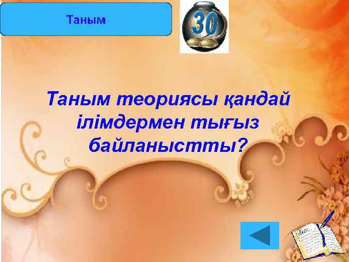 Таным теориясы қандай ілімдермен тығыз байланыстты? 