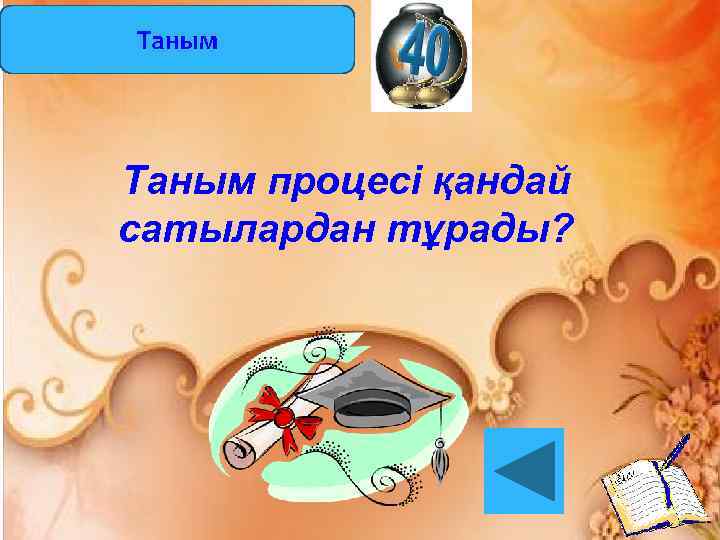 Таным процесі қандай сатылардан тұрады? 
