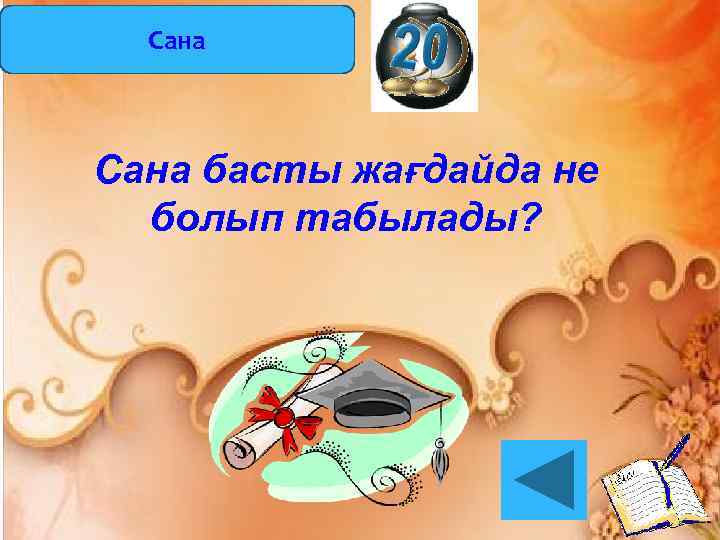 Сана басты жағдайда не болып табылады? 