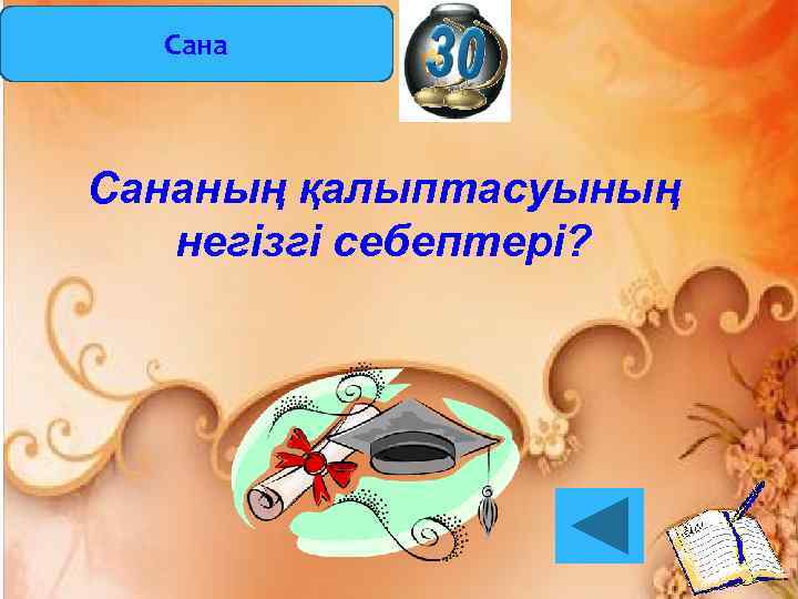 Сананың қалыптасуының негізгі себептері? 