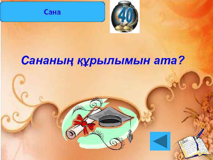 Сананың құрылымын ата? 