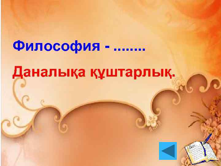 Философия -. . . . Даналықа құштарлық. 
