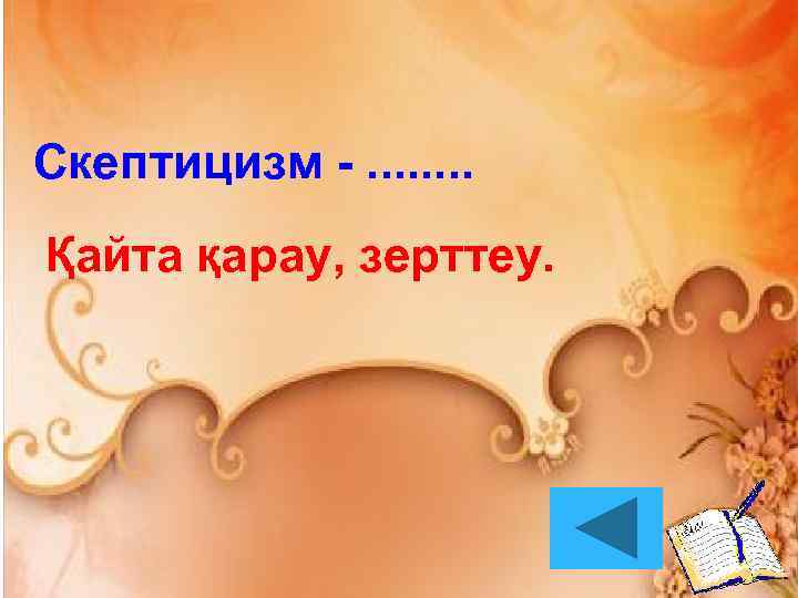 Скептицизм -. . . . Қайта қарау, зерттеу. 