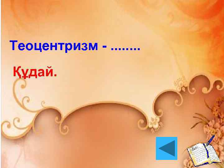 Теоцентризм -. . . . Құдай. 