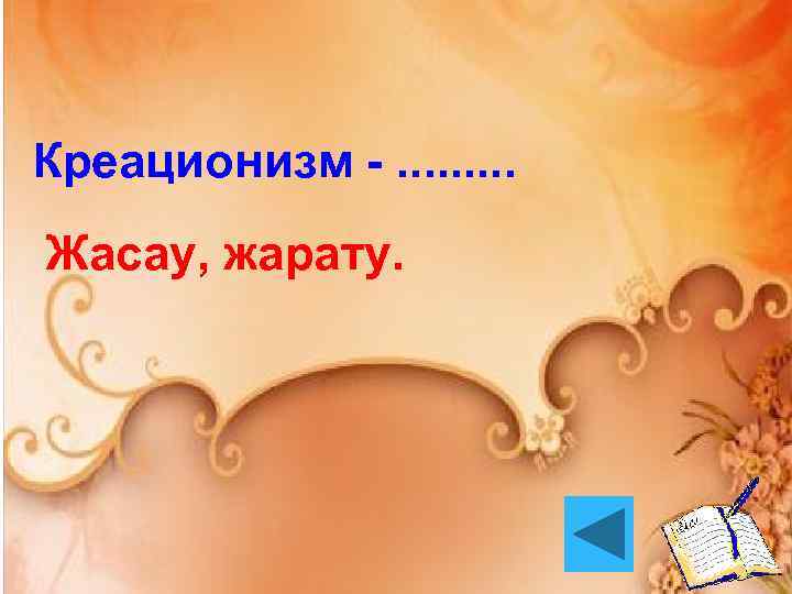 Креационизм -. . Жасау, жарату. 