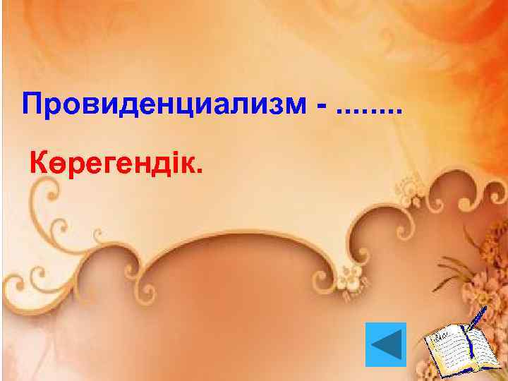 Провиденциализм -. . . . Көрегендік. 