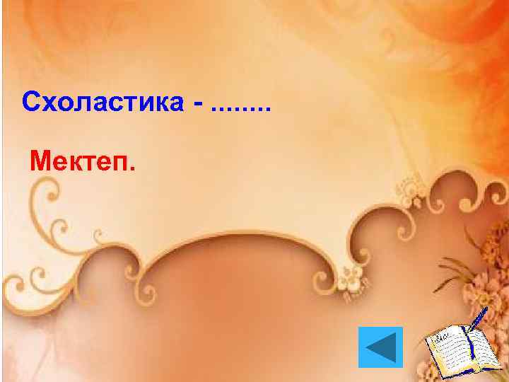 Схоластика -. . . . Мектеп. 