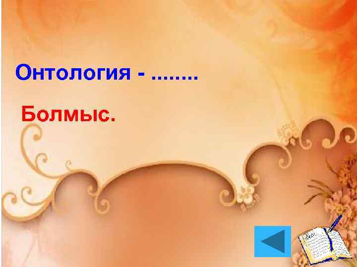 Онтология -. . . . Болмыс. 