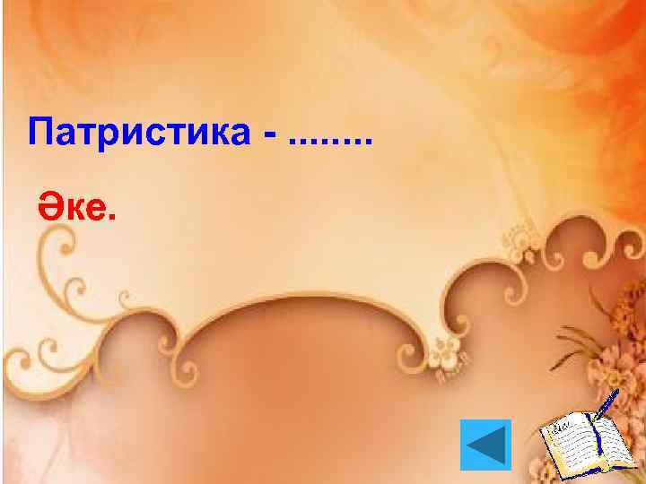 Патристика -. . . . Әке. 