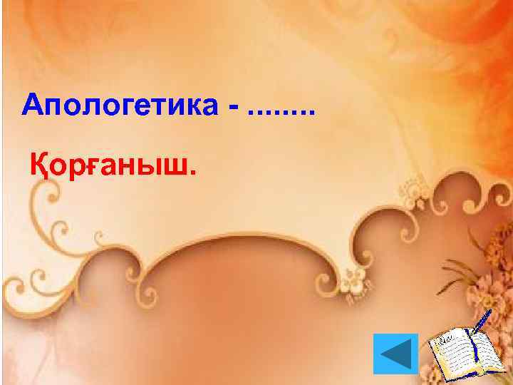 Апологетика -. . . . Қорғаныш. 