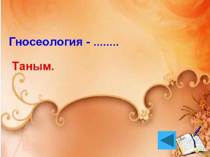 Гносеология -. . . . Таным. 