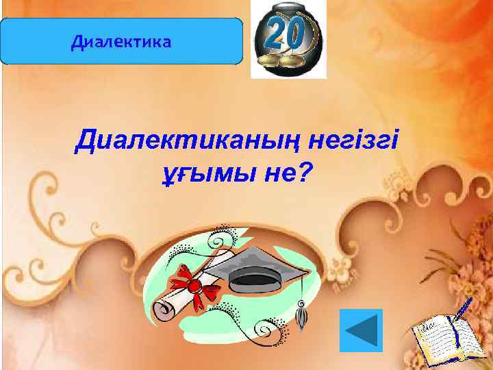 Диалектиканың негізгі ұғымы не? 