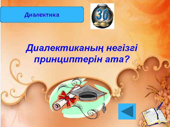 Диалектиканың негізгі принциптерін ата? 
