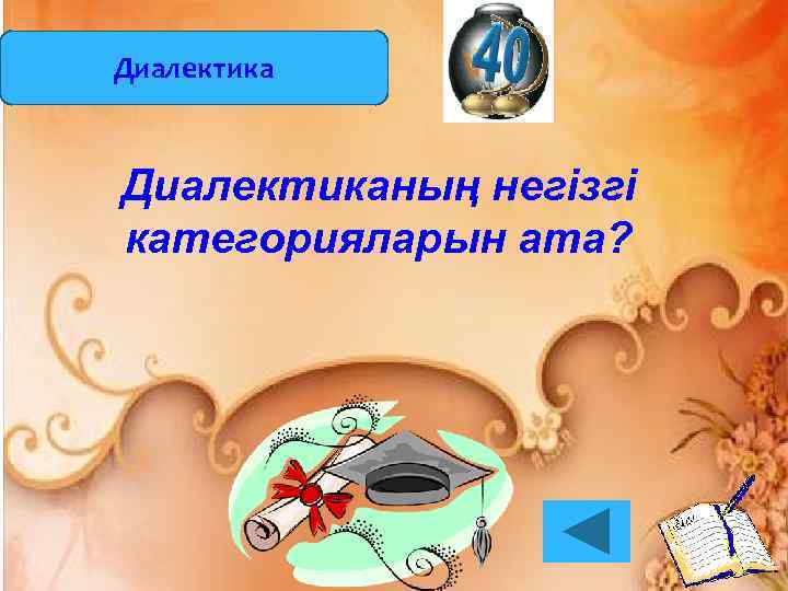 Диалектиканың негізгі категорияларын ата? 