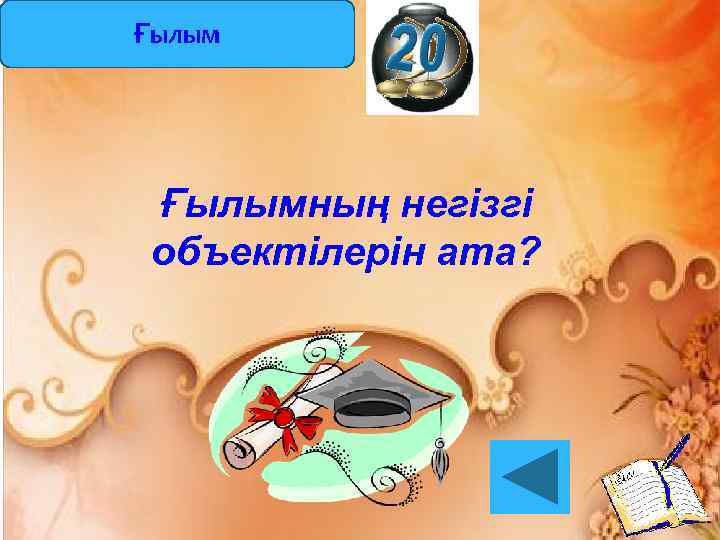 Ғылымның негізгі объектілерін ата? 