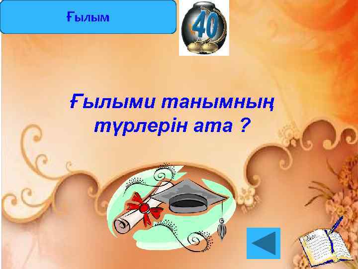 Ғылыми танымның түрлерін ата ? 