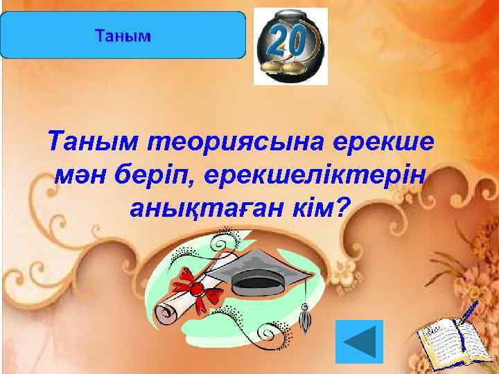 Таным теориясына ерекше мән беріп, ерекшеліктерін анықтаған кім? 