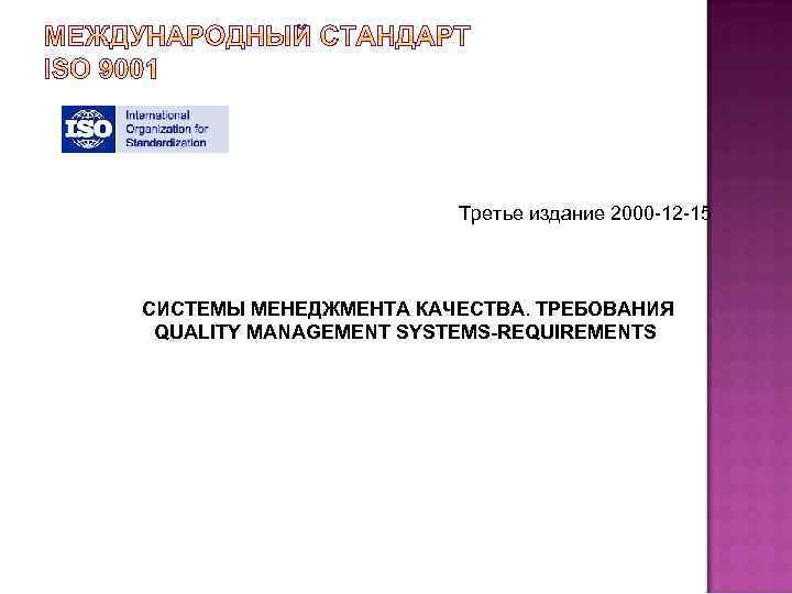  Третье издание 2000 -12 -15 СИСТЕМЫ МЕНЕДЖМЕНТА КАЧЕСТВА. ТРЕБОВАНИЯ QUALITY MANAGEMENT SYSTEMS-REQUIREMENTS 