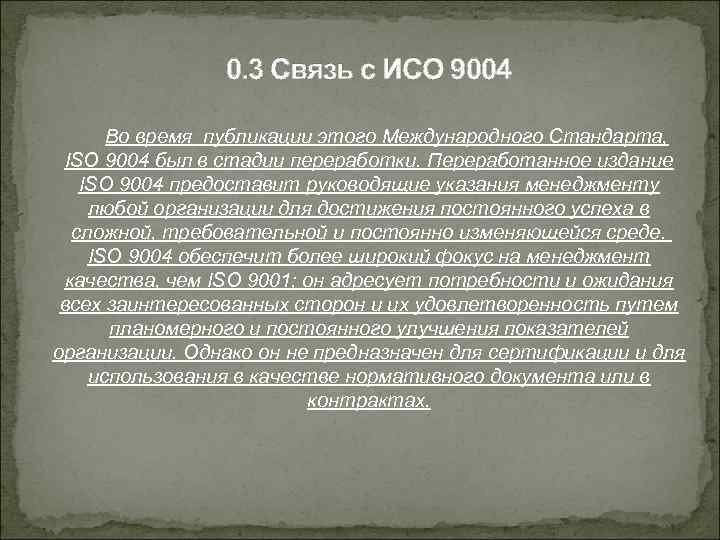 0. 3 Связь с ИСО 9004 Во время публикации этого Международного Стандарта, ISO 9004