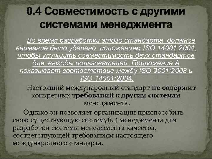 0. 4 Совместимость с другими системами менеджмента Во время разработки этого стандарта должное внимание
