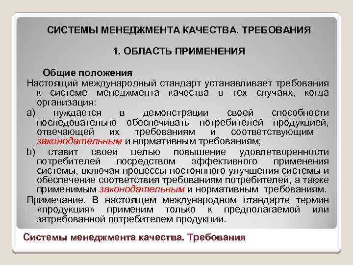 СИСТЕМЫ МЕНЕДЖМЕНТА КАЧЕСТВА. ТРЕБОВАНИЯ 1. ОБЛАСТЬ ПРИМЕНЕНИЯ Общие положения Настоящий международный стандарт устанавливает требования