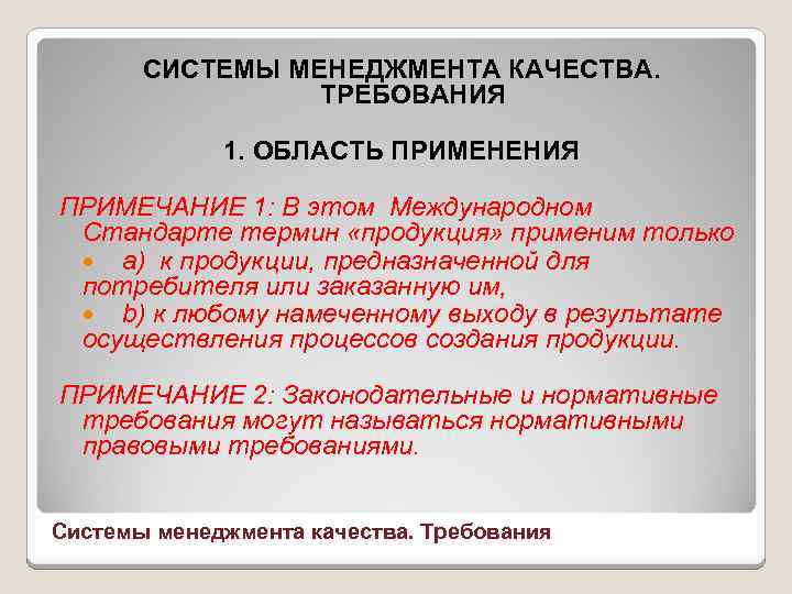 СИСТЕМЫ МЕНЕДЖМЕНТА КАЧЕСТВА. ТРЕБОВАНИЯ 1. ОБЛАСТЬ ПРИМЕНЕНИЯ ПРИМЕЧАНИЕ 1: В этом Международном Стандарте термин