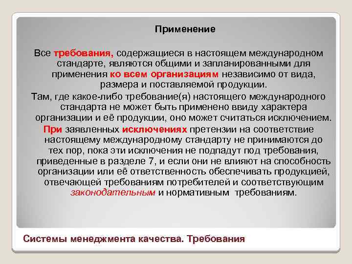 Применение Все требования, содержащиеся в настоящем международном стандарте, являются общими и запланированными для применения