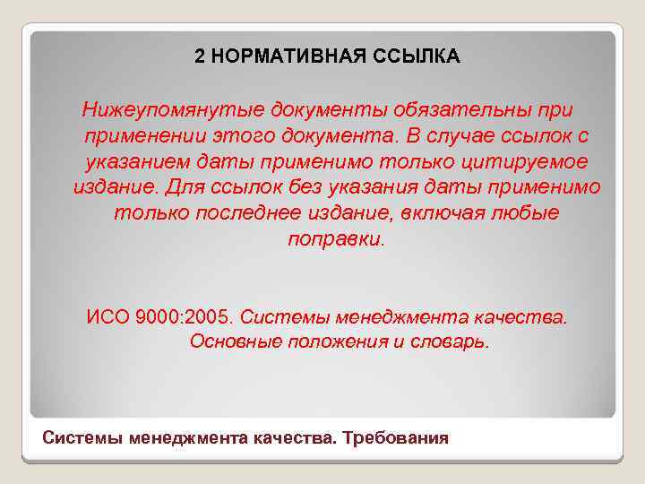 2 НОРМАТИВНАЯ ССЫЛКА Нижеупомянутые документы обязательны применении этого документа. В случае ссылок с указанием