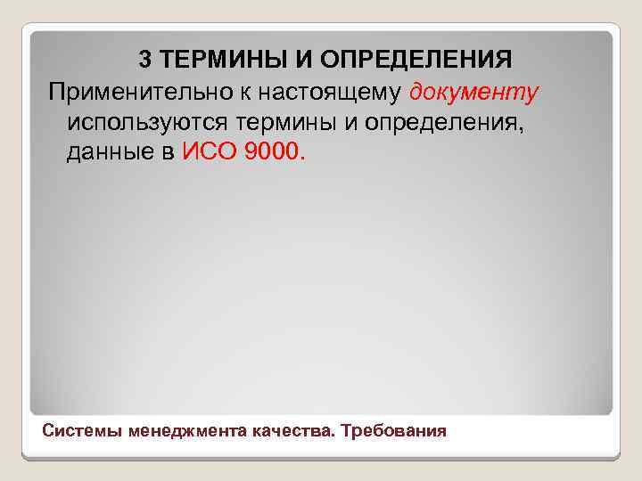 3 ТЕРМИНЫ И ОПРЕДЕЛЕНИЯ Применительно к настоящему документу используются термины и определения, данные в