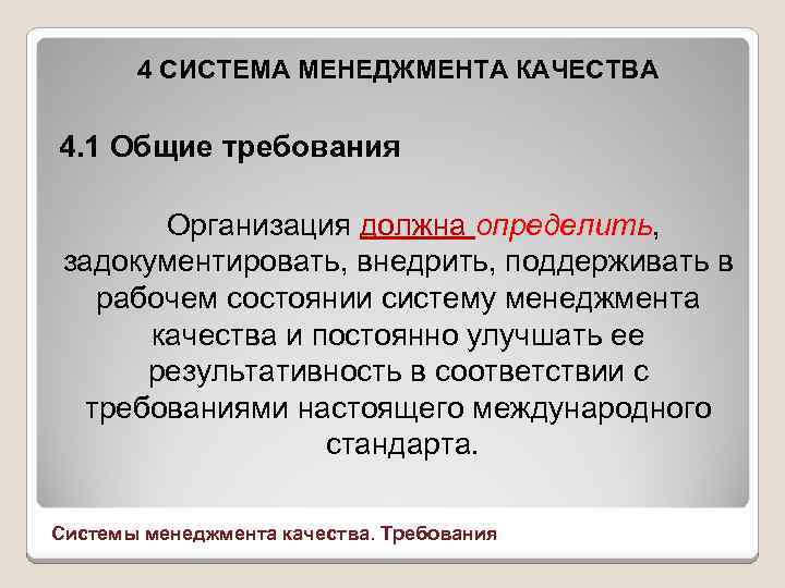 4 СИСТЕМА МЕНЕДЖМЕНТА КАЧЕСТВА 4. 1 Общие требования Организация должна определить, задокументировать, внедрить, поддерживать