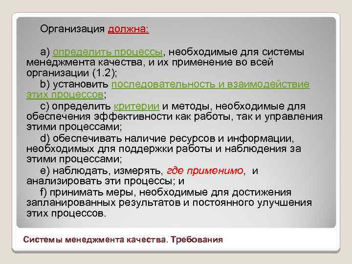 Организация должна: а) определить процессы, необходимые для системы менеджмента качества, и их применение во