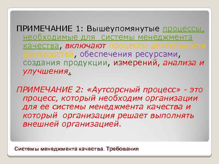 ПРИМЕЧАНИЕ 1: Вышеупомянутые процессы, необходимые для системы менеджмента качества, включают процессы деятельности руководства, обеспечения