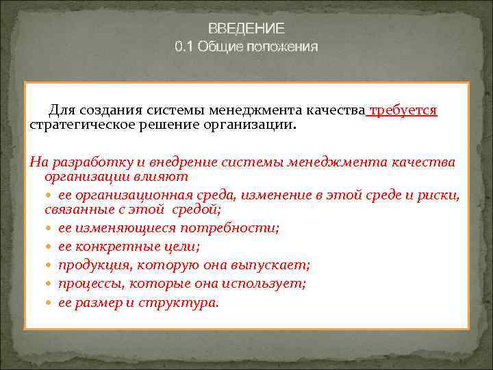 ВВЕДЕНИЕ 0. 1 Общие положения Для создания системы менеджмента качества требуется стратегическое решение организации.