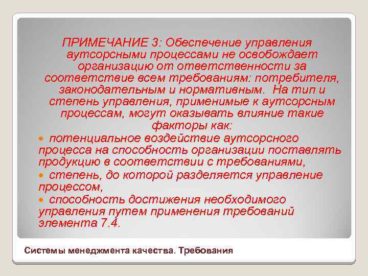 ПРИМЕЧАНИЕ 3: Обеспечение управления аутсорсными процессами не освобождает организацию от ответственности за соответствие всем