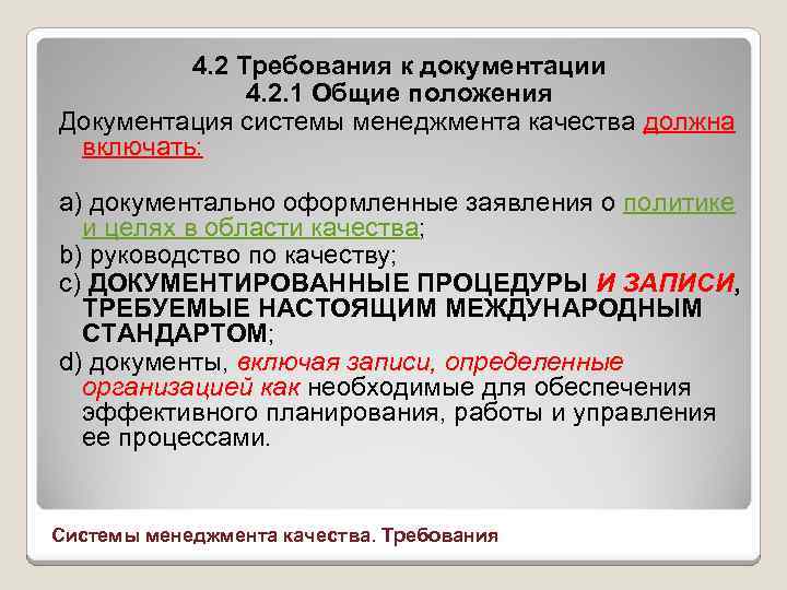 4. 2 Требования к документации 4. 2. 1 Общие положения Документация системы менеджмента качества