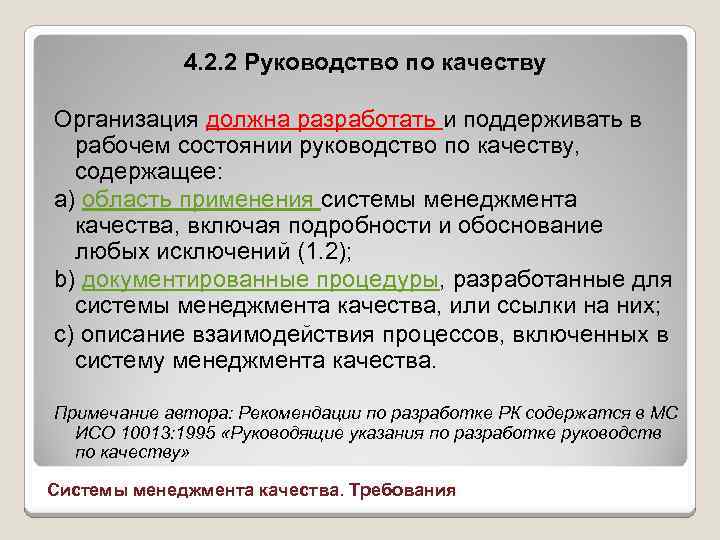 4. 2. 2 Руководство по качеству Организация должна разработать и поддерживать в рабочем состоянии