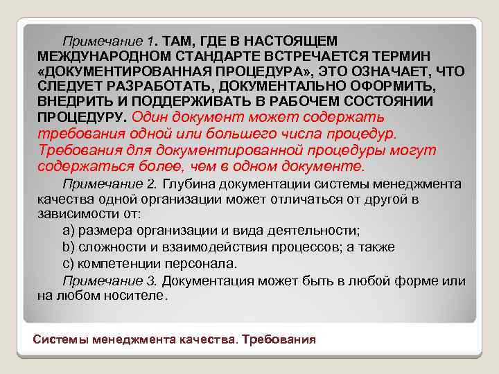 Примечание 1. ТАМ, ГДЕ В НАСТОЯЩЕМ МЕЖДУНАРОДНОМ СТАНДАРТЕ ВСТРЕЧАЕТСЯ ТЕРМИН «ДОКУМЕНТИРОВАННАЯ ПРОЦЕДУРА» , ЭТО
