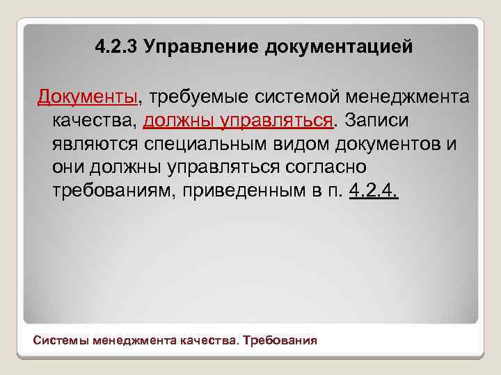 4. 2. 3 Управление документацией Документы, требуемые системой менеджмента качества, должны управляться. Записи являются