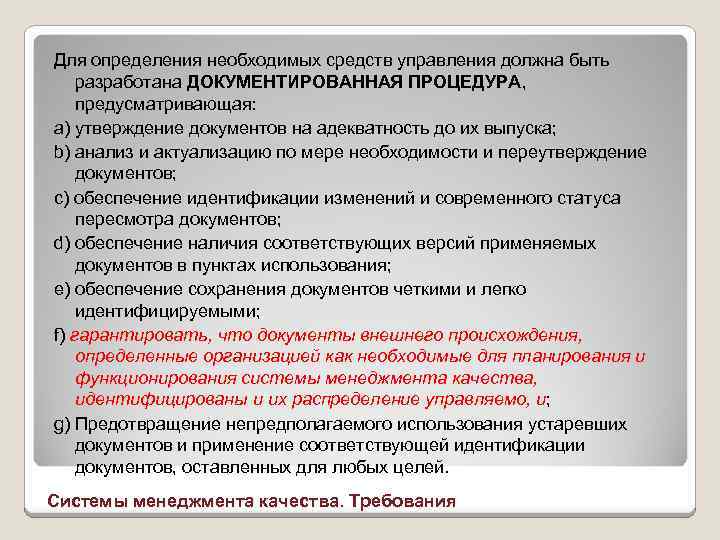 Для определения необходимых средств управления должна быть разработана ДОКУМЕНТИРОВАННАЯ ПРОЦЕДУРА, предусматривающая: а) утверждение документов