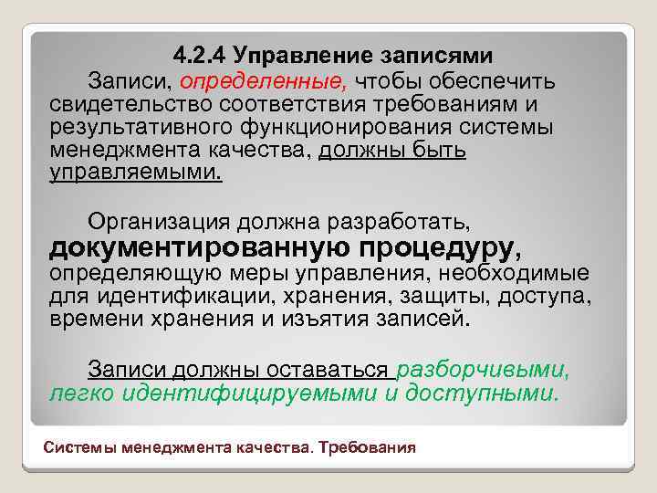 4. 2. 4 Управление записями Записи, определенные, чтобы обеспечить свидетельство соответствия требованиям и результативного